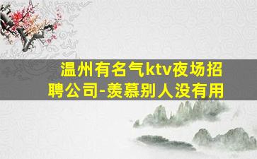 温州有名气ktv夜场招聘公司-羡慕别人没有用